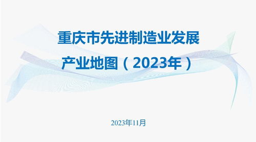 重庆市人民政府办公厅关于印发 重庆市先进制造业发展产业地图 2023年 的通知 重庆市人民政府网