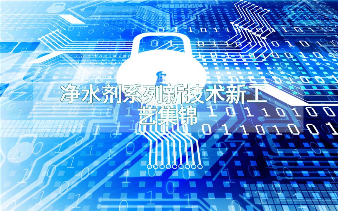 净水剂系列新技术新工艺集锦(生产制造流程方法全集)