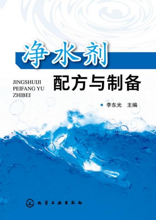净水剂配方与制备